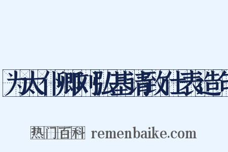为太仆卿刘弘基请致仕表造句是什么意思的图片